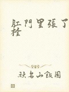 肛门里张了一血栓