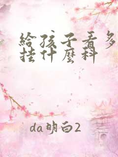 给孩子看多动症挂什么科