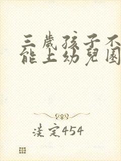 三岁孩子不说话能上幼儿园吗