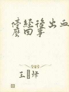 停经后出血是怎么回事