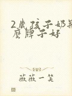 2岁孩子奶瓶什么牌子好