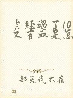 月经过了10天又有血是怎么回事