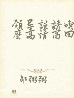 领导说请吃饭怎么高情商回复