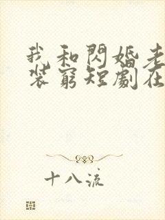 我和闪婚老公比装穷短剧在线观看