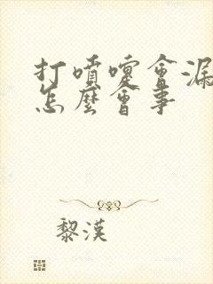 打喷嚏会漏尿是怎么会事