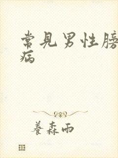 常见男性膀胱疾病