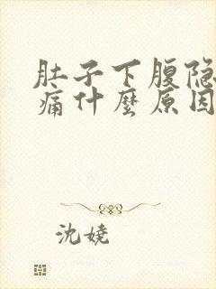 肚子下腹隐隐作痛什么原因