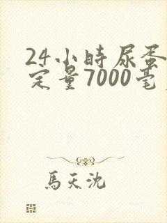 24小时尿蛋白定量7000毫克