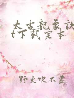 太古龙象诀txt下载完本