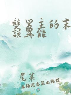 双男主的末日小说异能