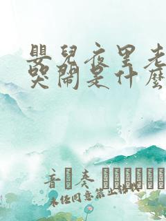 婴儿夜里老是醒哭闹是什么原因