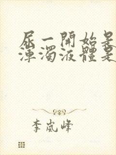 尿一开始是白色浑浊液体是怎么回事