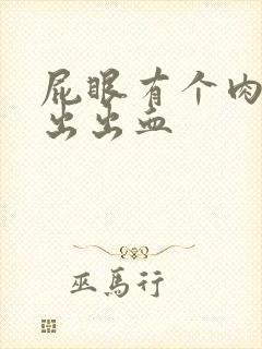 屁眼有个肉球突出出血