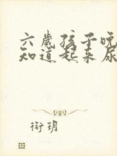 六岁孩子晚上不知道起来尿老是尿床怎么办