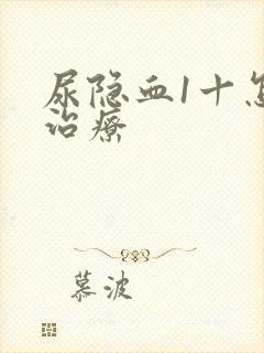 尿隐血1十怎么治疗