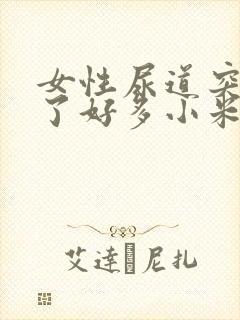 女性尿道突然长了好多小米粒肉粒