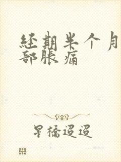 经期半个月后胸部胀痛