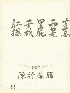 肚子里面有胀气总放屁是怎么回事