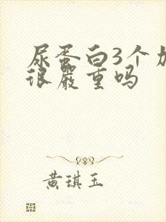 尿蛋白3个加是很严重吗