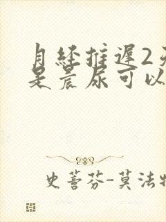 月经推迟2天不是晨尿可以测出吗