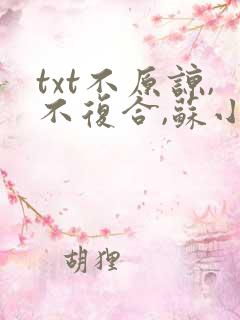 txt不原谅,不复合,苏小姐独美下载