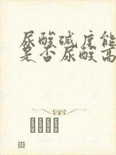 尿酸碱度能判断是否尿酸高吗