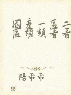 国产一区二区三区视频看看