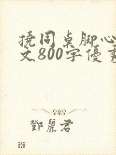 挠同桌脚心的作文800字优秀