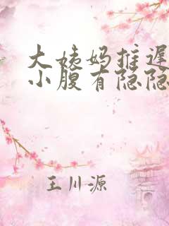 大姨妈推迟两天小腹有隐隐疼