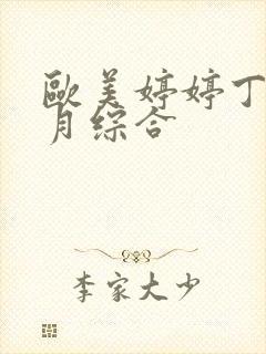 欧美婷婷丁香六月综合