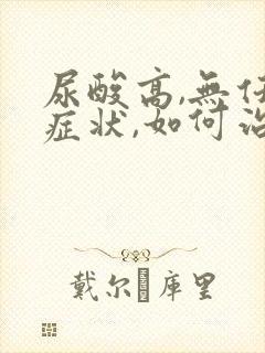 尿酸高,无任何症状,如何治疗