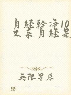 月经干净10天又来月经是怎么回事