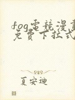 fog电竞漫画免费下拉式六漫画