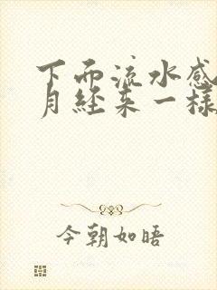 下面流水感觉像月经来一样怎么回事