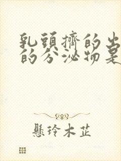 乳头挤的出白色的分泌物是怎么回事