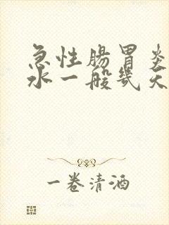 急性肠胃炎拉稀水一般几天好