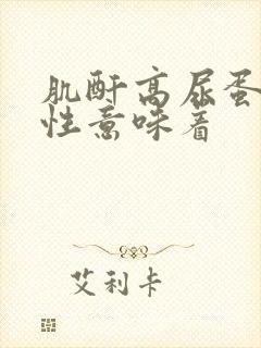 肌酐高尿蛋白阴性意味着