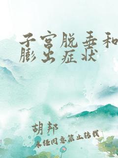 子宫脱垂和阴道膨出症状