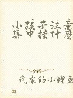 小孩子注意力不集中挂什么科?