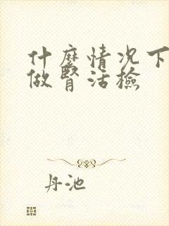 什么情况下需要做肾活检