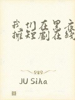 我们在黑夜中相拥短剧在线