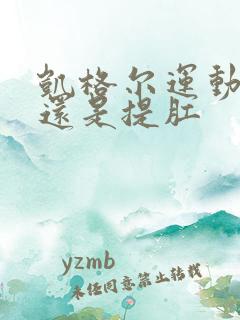 凯格尔运动憋尿还是提肛