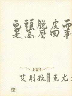 龟头脱皮而且痒是怎么回事