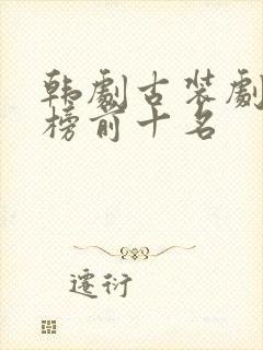 韩剧古装剧排行榜前十名