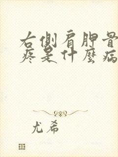 右侧肩胛骨吸气疼是什么病