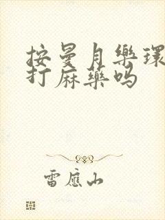 按曼月乐环需要打麻药吗