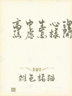 高中生心理抑郁焦虑怎样开导父母