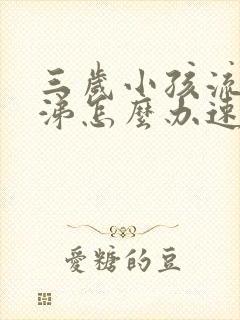 三岁小孩流清鼻涕怎么办速效办法