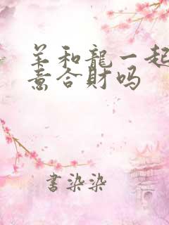 羊和龙一起做生意合财吗