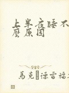 上半夜睡不着什么原因